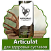 Articulat: разогревающий крем для тела