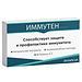 Immuten: защитный комплекс для организма